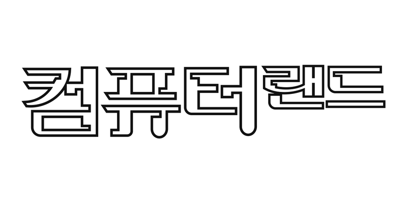 「컴퓨터랜드」