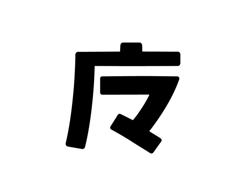 魔の略字。まだれ（广）の中に片仮名の「マ」を書いた字
