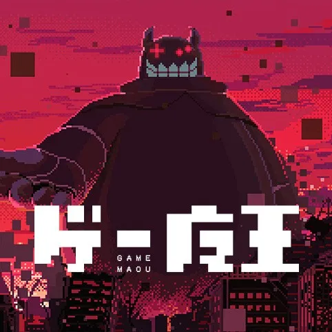 「ゲー魔王」のタイトルロゴ