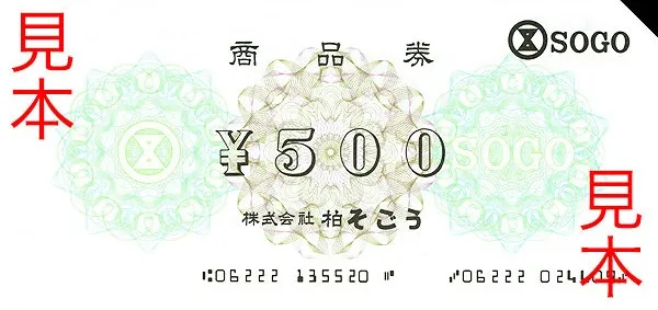 柏そごうの500円の商品券の見本。中央に「商品券」「¥500」「株式会社 柏そごう」、右上に SOGO のロゴ。下端に E-13B の数字と記号の行が2つ並んでいる