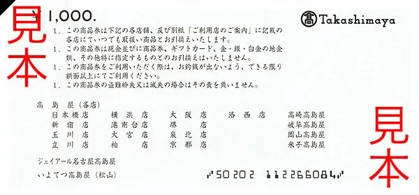 髙島屋の1,000円の商品券の見本の裏。商品券の使い方の注意書きと、使える髙島屋の店の一覧が刷られ、右下に E-13B の数字と記号の行がある