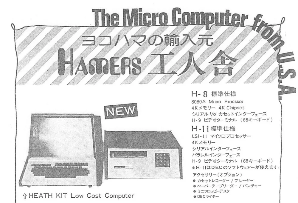 斜線の地に「ヨコハマの輸入元」「Hamers 工人舎」の文字と、ヒースキットのコンピューターの写真