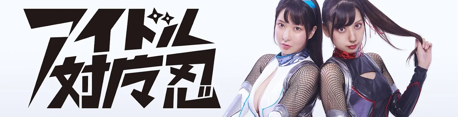 YouTube チャンネル「アイドル対魔忍」のバナーのロゴ