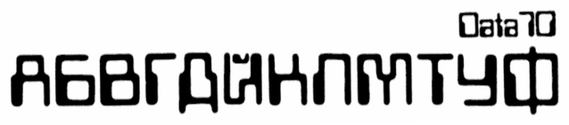 手描きのキリル文字の大文字12字 АБВГДЙКЛМТУФ と、右上の見出し「Data70」