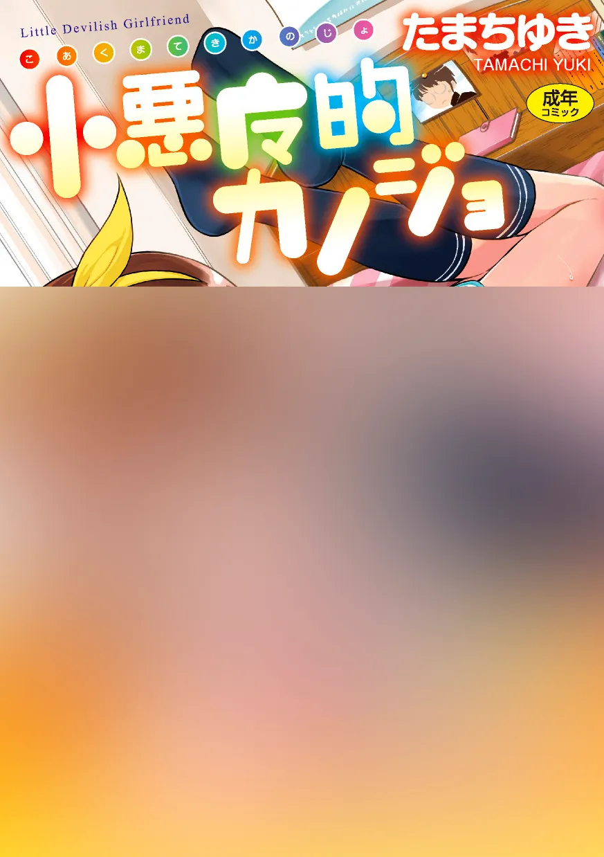 漫画「小悪魔的カノジョ」の表紙