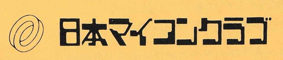左に斜めから見た輪の線画のマーク、右に角ばった太い字の「日本マイコンクラブ」。黄色の地