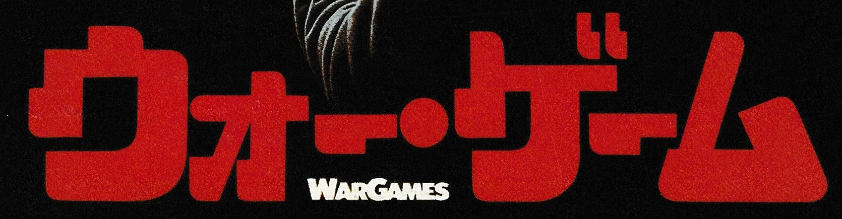 黒地に赤い太いカタカナの「ウォー・ゲーム」。「ー・」の下に白い小さな「WarGames」