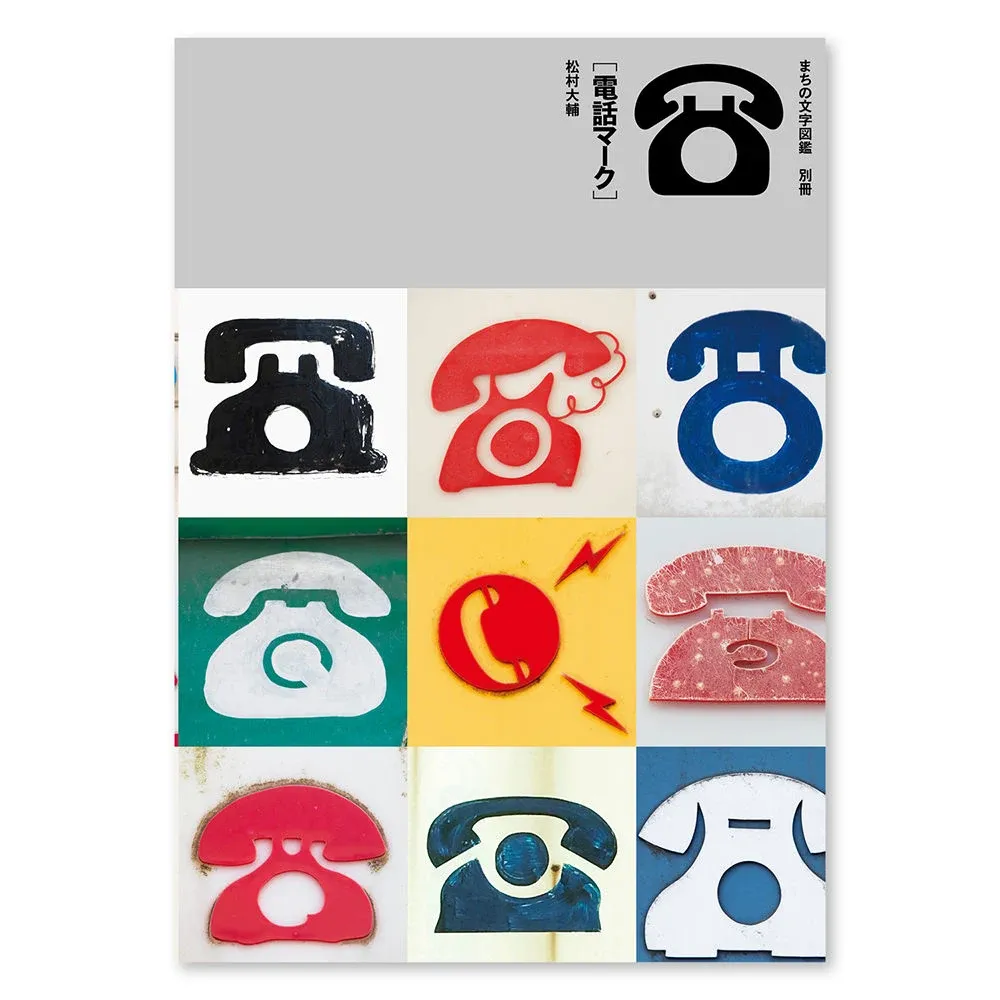 「まちの文字図鑑 別冊 ☎［電話マーク］」の表紙。上部に黒い電話マーク、下部に看板の電話マークの写真が9枚並ぶ