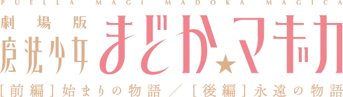 劇場版 魔法少女まどか☆マギカ [前編] 始まりの物語／[後編] 永遠の物語 のロゴ