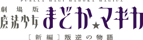 劇場版 魔法少女まどか☆マギカ [新編] 叛逆の物語 のロゴ