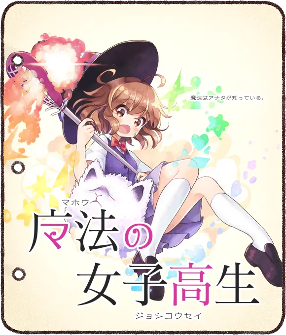 ゲーム「魔法の女子高生」のタイトルロゴ