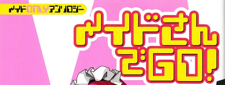 『メイドさんでGO!』の表紙の左上。「メイドONLYアンソロジー」と、黄色の太い字の「メイドさん」「でGO!」。ONLY と GO の O は D の形