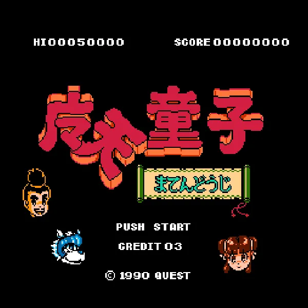 ゲーム「魔天童子」のタイトル画面。ドット絵のロゴの「魔」が广+マの形で描かれている