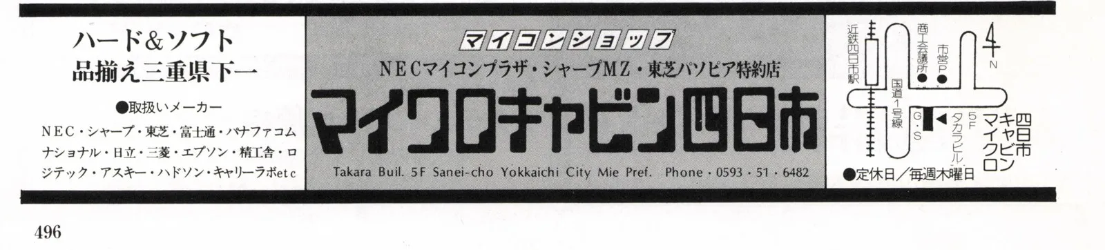 広告の下部の帯。左に「ハード&ソフト 品揃え三重県下一」と取扱いメーカー、中央に「マイコンショップ」「NECマイコンプラザ・シャープMZ・東芝パソピア特約店」と大きな「マイクロキャビン四日市」、タカラビル5Fの住所と電話番号、右に地図と「定休日/毎週木曜日」。下にページ番号496