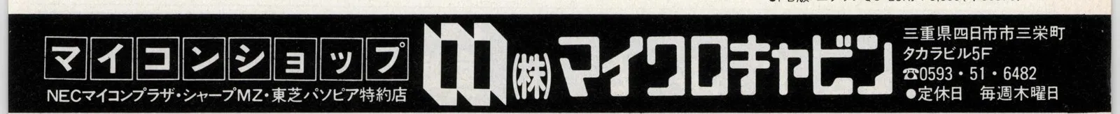 黒い帯に、白抜きの「マイコンショップ」「NECマイコンプラザ・シャープMZ・東芝パソピア特約店」、シンボルマーク、「㈱マイクロキャビン」、三栄町タカラビル5Fの住所と電話番号