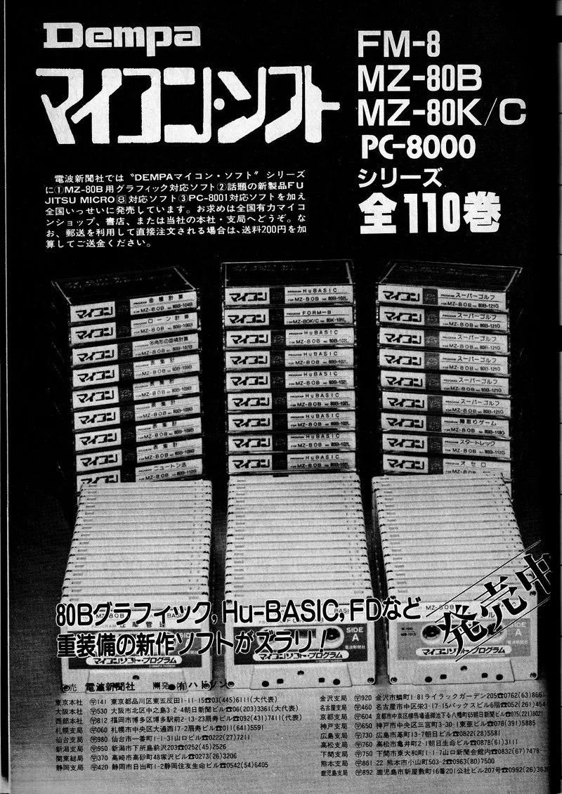 黒地の1ページ広告。左上に「Dempa」と大きな白い字の「マイコン・ソフト」、右に「FM-8 MZ-80B MZ-80K/C PC-8000 シリーズ 全110巻」。中央に「マイコン」のラベルのカセットテープを積んだ写真。下に「80Bグラフィック、Hu-BASIC、FDなど 重装備の新作ソフトがズラリ!」「発売中」、発売・電波新聞社、開発・ハドソン、本社と支局の住所