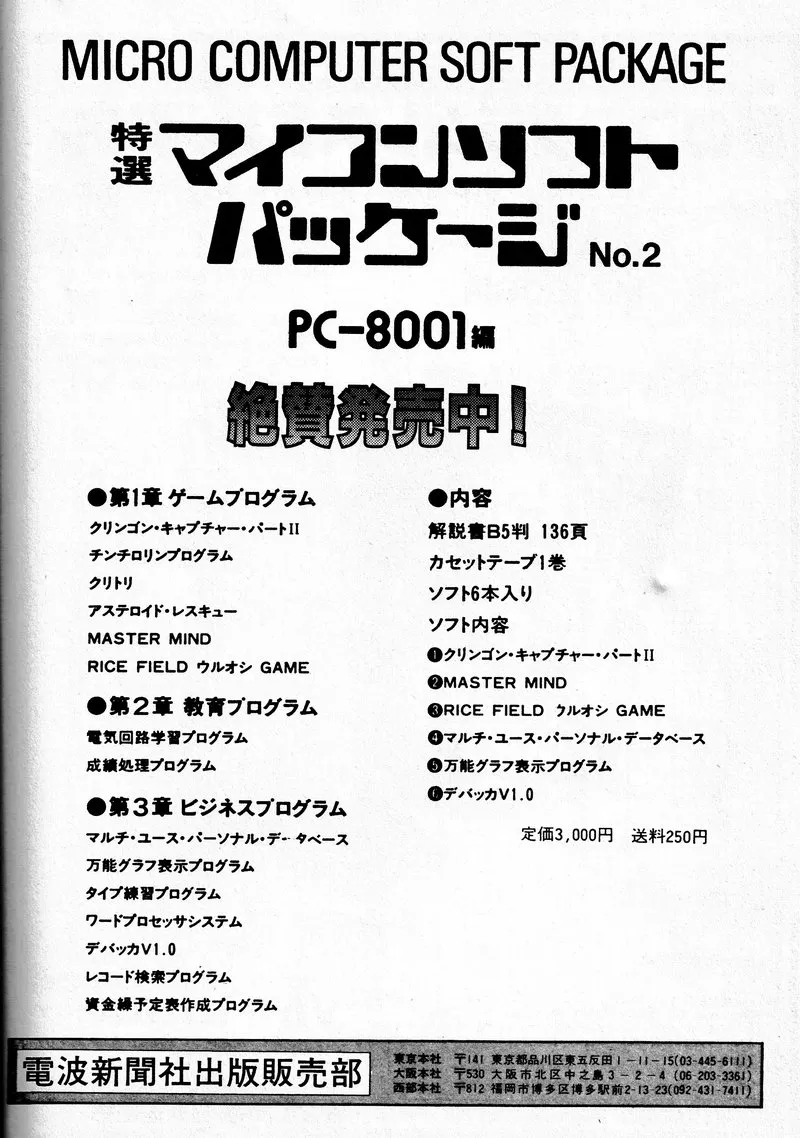 白地の1ページ広告。上に「MICRO COMPUTER SOFT PACKAGE」、その下に大きな黒い字で「特選 マイコンソフト パッケージ No.2」と「PC-8001編」「絶賛発売中!」。中ほどに、ゲーム・教育・ビジネスのプログラムの一覧と、解説書とカセットテープの内容。下に「電波新聞社出版販売部」と本社の住所