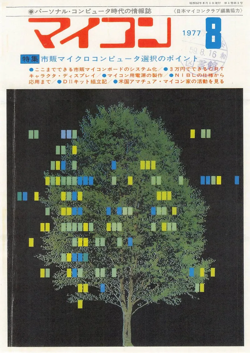 『マイコン』1977年8月号の表紙。上に「パーソナル・コンピュータ時代の情報誌」と赤い大きな誌名「マイコン」、右に「1977 8」。その下に「特集 市販マイクロコンピュータ選択のポイント」と記事の見出し。下半分は、黒地に、窓のような色の四角を散らした緑の木の絵