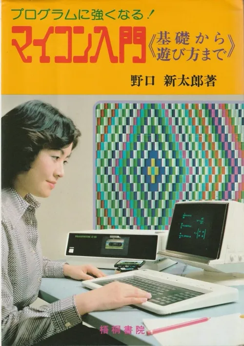 マイコン入門 : 基礎から遊び方まで