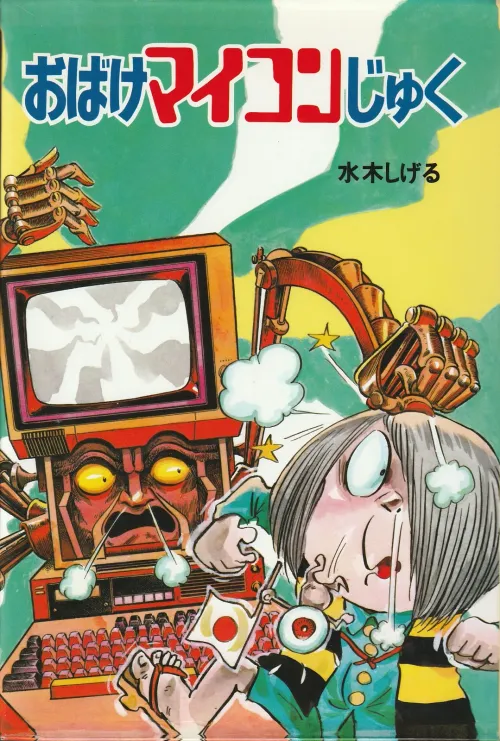 おばけマイコンじゅく