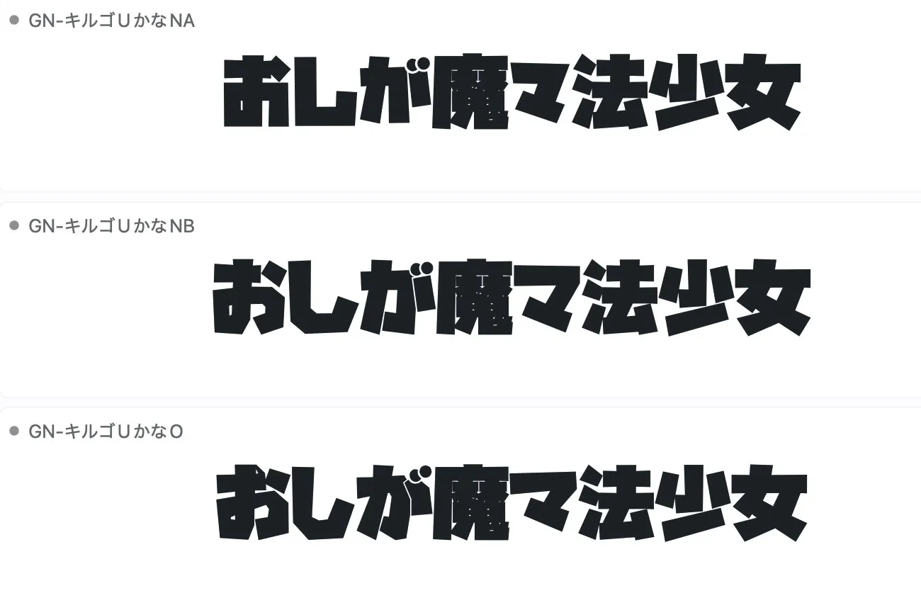 フォントの比較アプリの画面。GN-キルゴUかな NA・NB・O の3書体で「おしが魔マ法少女」と表示している