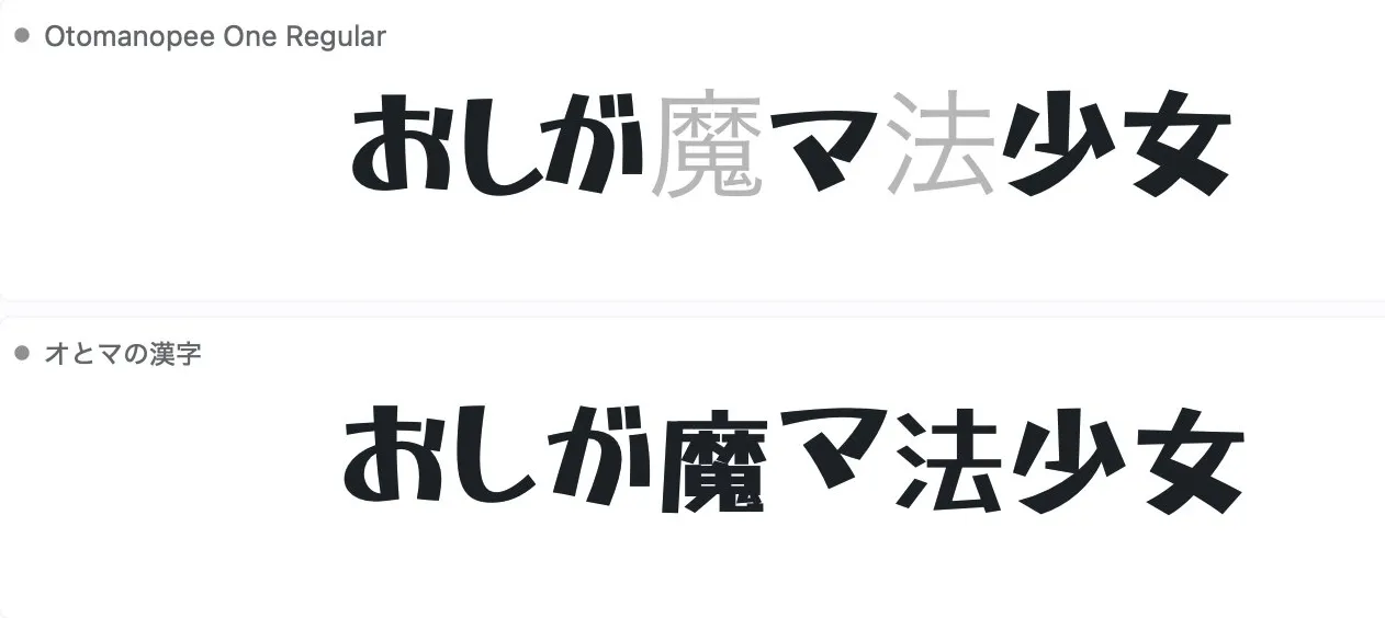 フォントの比較アプリの画面。Otomanopee One とオとマの漢字で「おしが魔マ法少女」と表示している