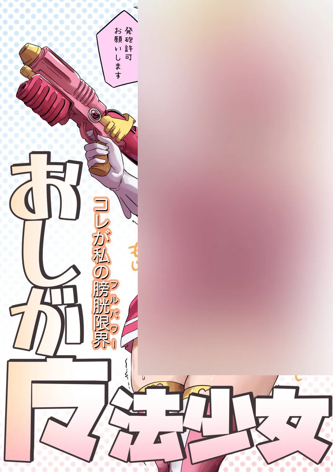 「おしが魔法少女」の表紙。縦書きのロゴで、魔の部分が略字になっている
