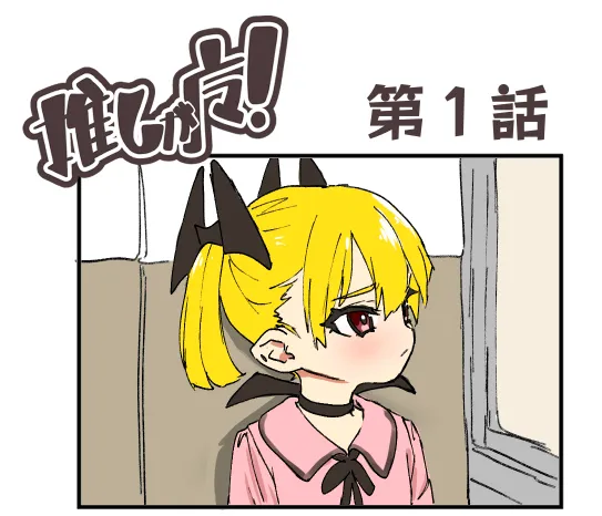 「推しが魔!」第1話のタイトルロゴ