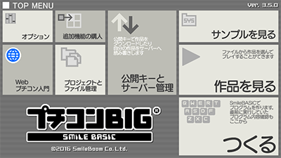 『プチコンBIG』のトップメニュー。左下に「プチコンBIG」と「SMILE BASIC」のロゴ