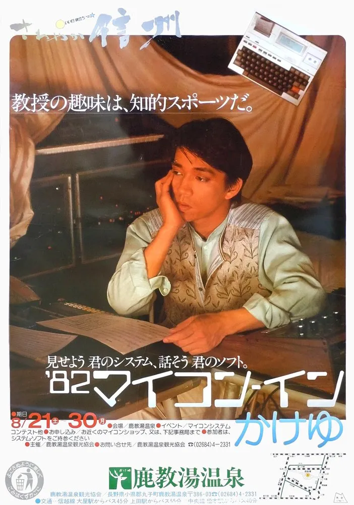 「’82マイコン-イン」のポスター。上に「さわやか信州」の文字と、ハンドヘルドコンピューターの写真。中央に「教授の趣味は、知的スポーツだ。」のコピーと、机に向かって頬杖をつく坂本龍一。下に「見せよう 君のシステム、話そう 君のソフト。」「’82マイコン-イン かけゆ」の題字、日程、鹿教湯温泉のロゴと地図