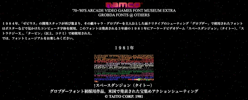 黒い地に星の模様、namco のロゴ、「’70~’80’S ARCADE VIDEO GAMES FONT MUSEUM EXTRA GROBDA FONTS @ OTHERS」、グロブダーと1981年のゲームの字の説明の文、1981年のスペースダンジョンの字の一覧の画像