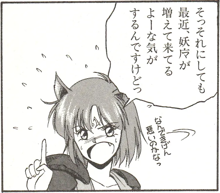 吹き出しの台詞「そそれにしても最近、妖魔が増えて来てるよーな気がするんですけどっ」。妖魔の魔が略字で植字されている