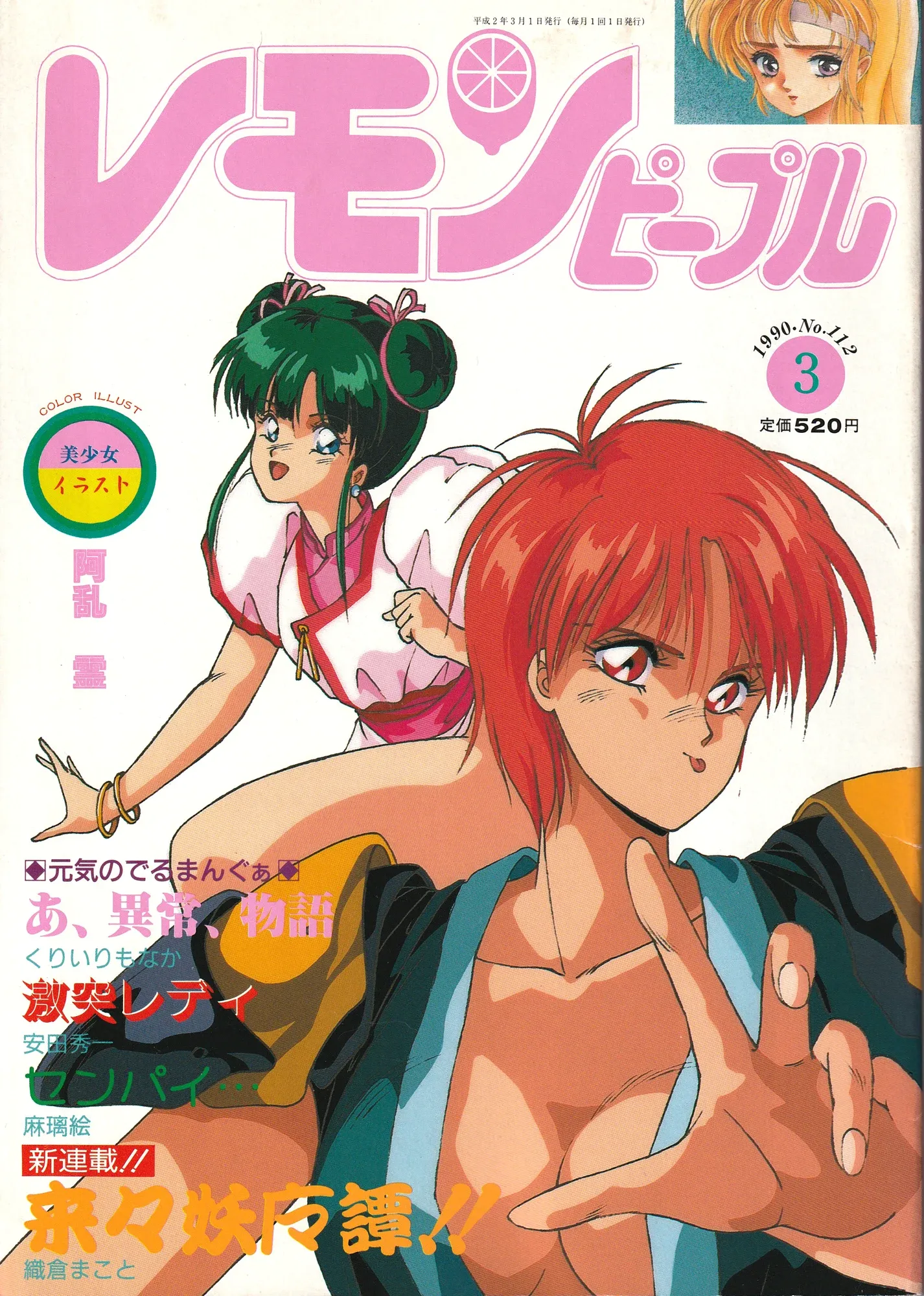 「レモンピープル」1990年 No.112(3月号)の表紙。下部に「新連載!! 来々妖魔譚!!」とあり、魔が略字になっている