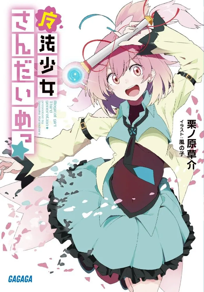ライトノベル「魔法少女さんだいめっ☆」の表紙のロゴ