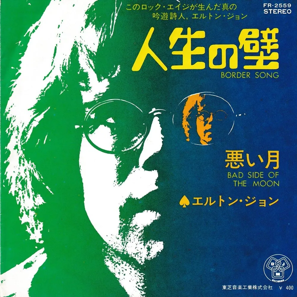 青から緑のジャケット。上に黄色の太い字の「人生の壁」と「BORDER SONG」、中ほどに「悪い月」「エルトン・ジョン」、左にエルトン・ジョンの横顔の図案