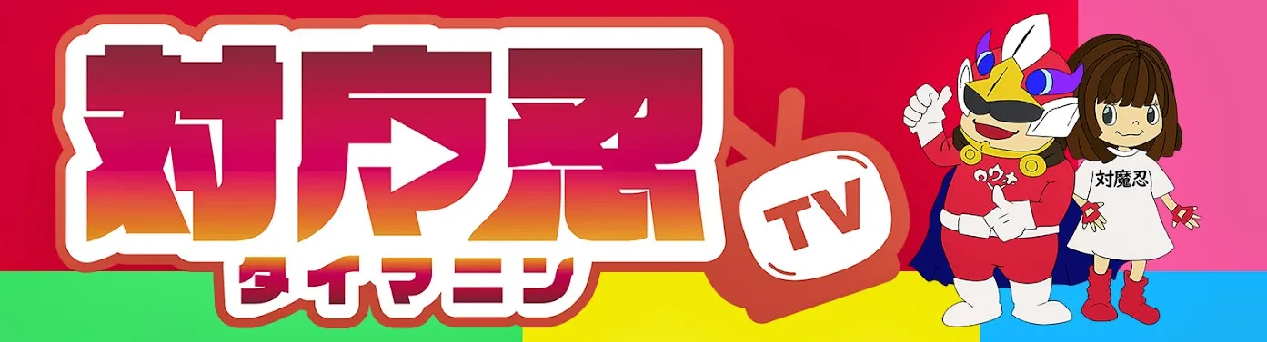 YouTube チャンネル「対魔忍TV」のバナーのロゴ
