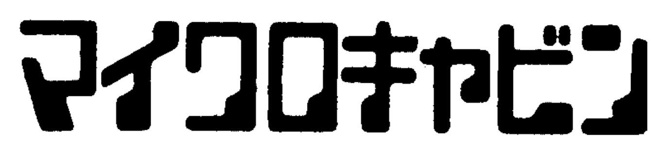 商標の見本「マイクロキャビン」。MICR 書体のカタカナのロゴ