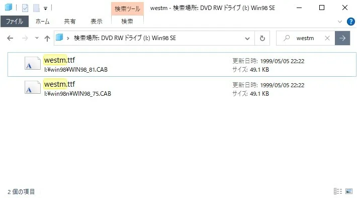 エクスプローラーの検索結果。westm.ttf が I:\win98\WIN98_81.CAB と I:\win98n\WIN98_75.CAB の中にあり、更新日時はどちらも1999/05/05 22:22、サイズは49.1KB