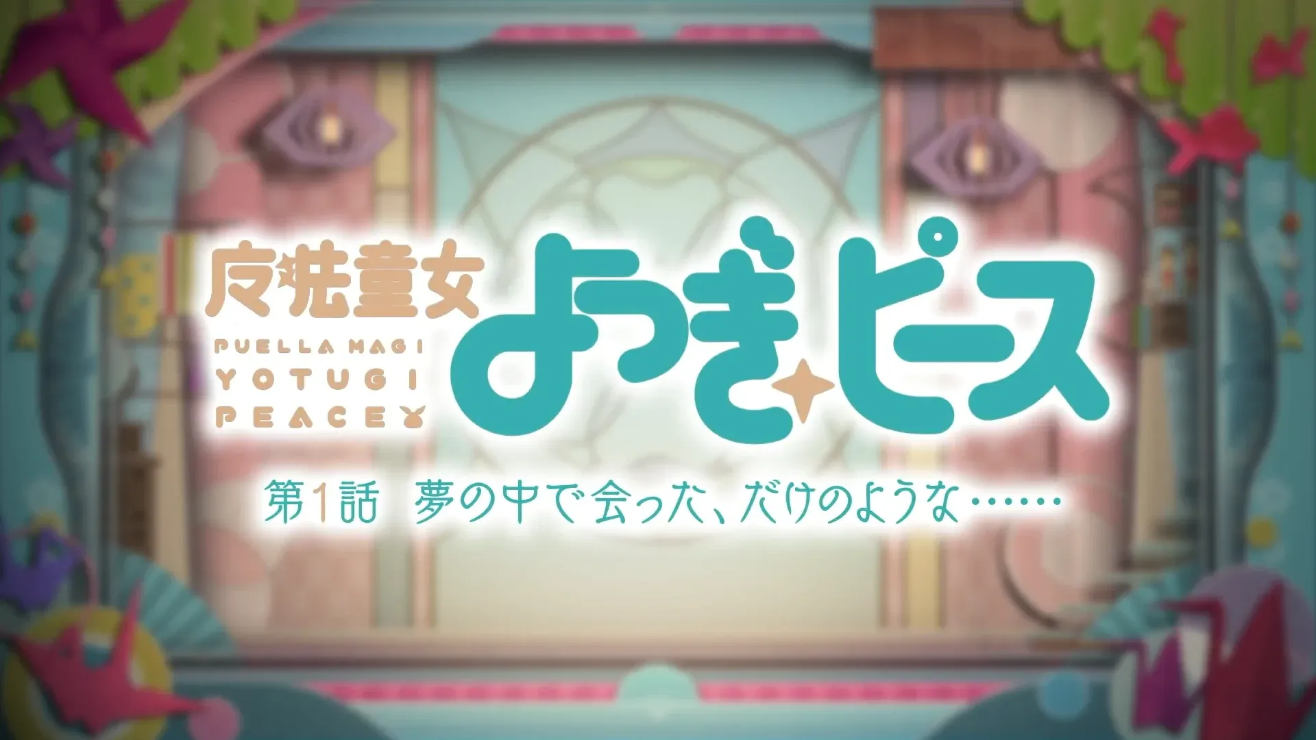 『魔法童女よつぎ☆ピース』第1話のタイトル画面。魔法童女の魔が广+マの略字になっている