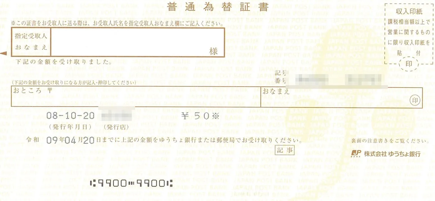 普通為替証書。発行年月日と金額50円、有効期限の記載があり、下端に E-13B の MICR の行が印字されている