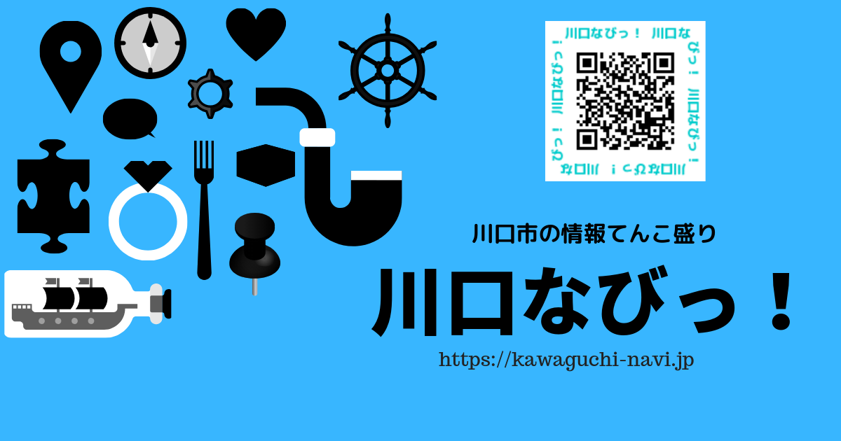 ラボ | 川口なびっ！