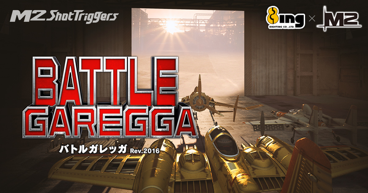 M2 Shot Triggers・バトルガレッガ Rev.2016 | 有限会社エムツー(M2)