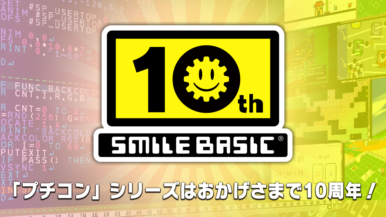 プチコン10周年 | プチコン4