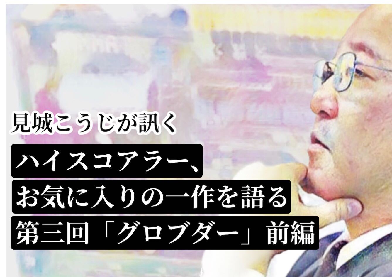 見城こうじが訊く ハイスコアラー、お気に入りの一作を大いに語る 第三回「グロブダー」前編 | ゲーム文化保存研究所