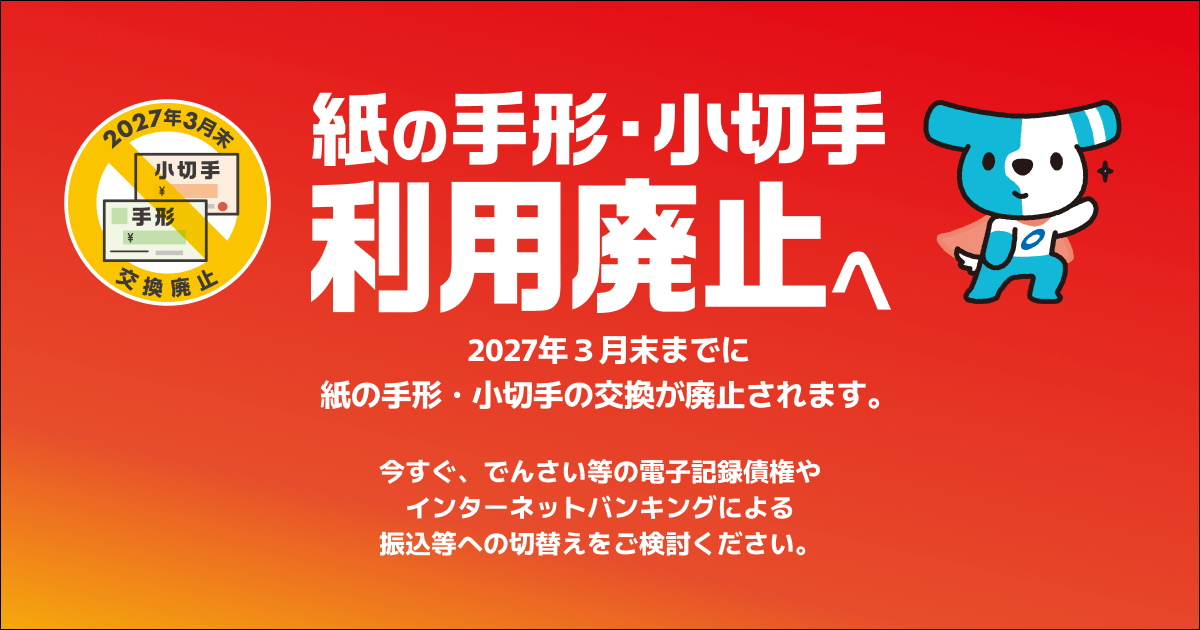 紙の手形・小切手利用廃止へ | 一般社団法人 全国銀行協会