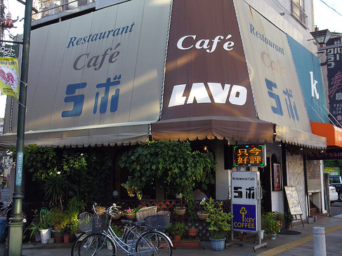 Restaurant Cafe LAVO（ラボ） - 昭和スポット巡り｜観光地｜商店街｜純喫茶｜食堂