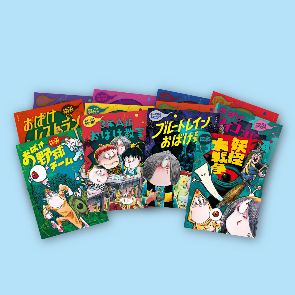 新装版　水木しげるのおばけ学校(全１２巻）