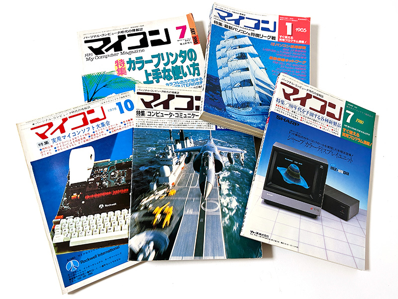 電波新聞社・『月刊マイコン』~ 想い出の“20世紀パソコン雑誌”たち ~