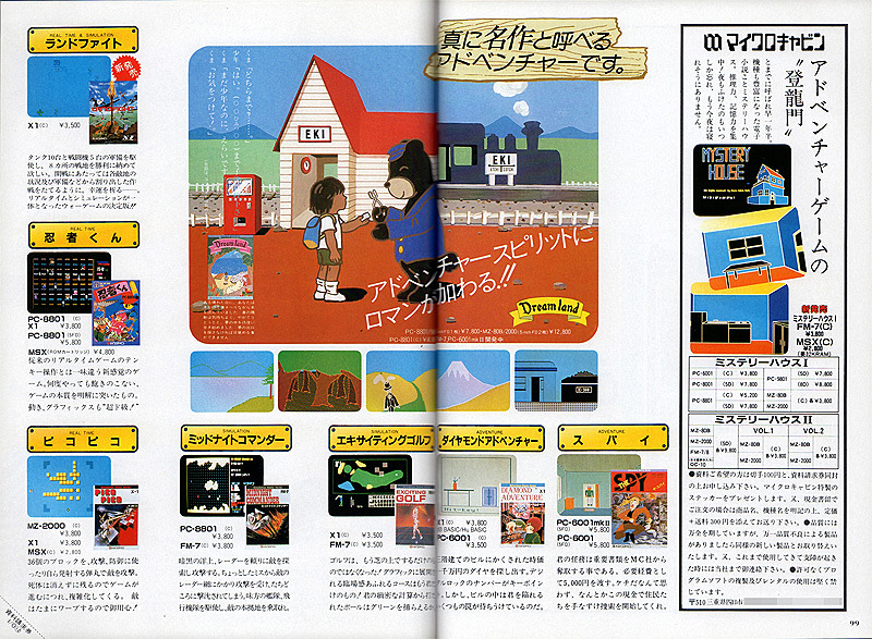 アドベンチャーゲームの老舗「マイクロキャビン」と、アーケードゲームの移植に定評があった「ニデコムソフト」