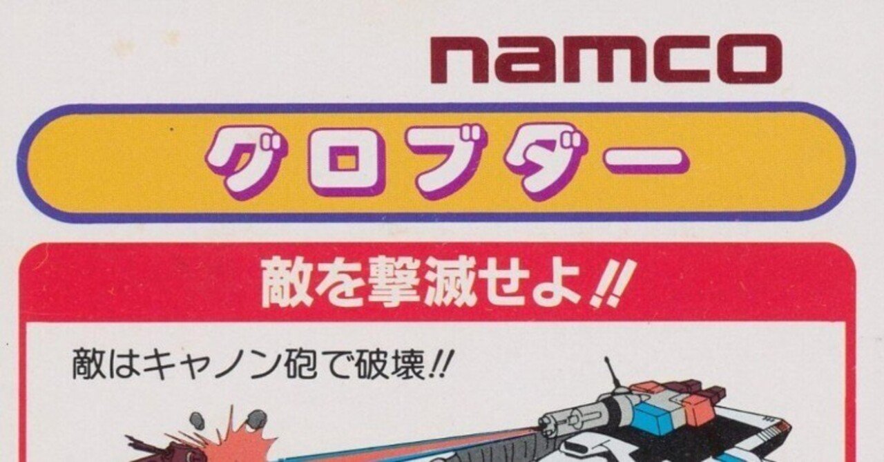 『アはアーケードのア』 第8回『グロブダー』（1984年ナムコ）｜見城こうじ